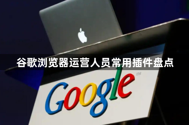 谷歌浏览器运营人员常用插件盘点1