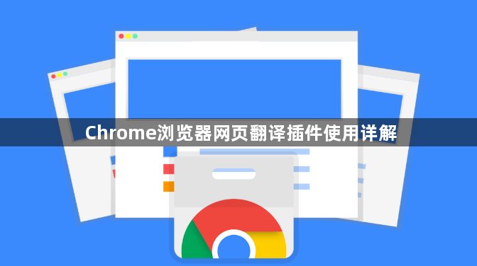 Chrome浏览器网页翻译插件使用详解1