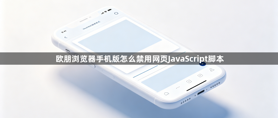 欧朋浏览器手机版怎么禁用网页JavaScript脚本1