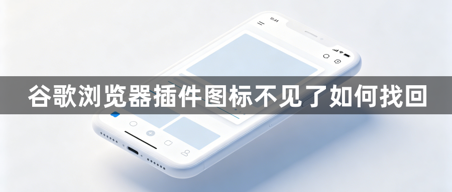 谷歌浏览器插件图标不见了如何找回1