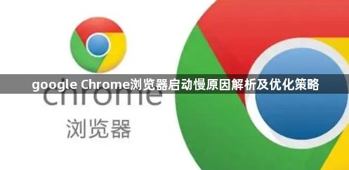 google Chrome浏览器启动慢原因解析及优化策略1