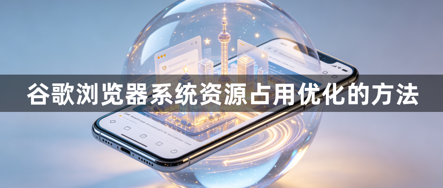 谷歌浏览器系统资源占用优化的方法1
