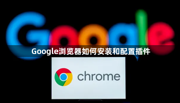 Google浏览器如何安装和配置插件1