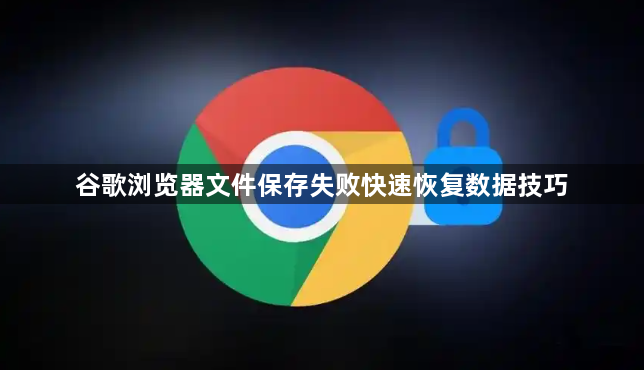 谷歌浏览器文件保存失败快速恢复数据技巧1