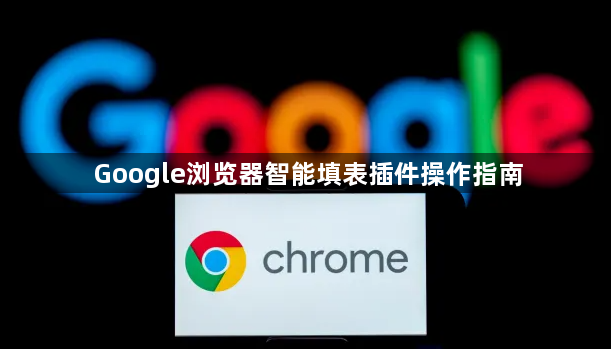 Google浏览器智能填表插件操作指南1