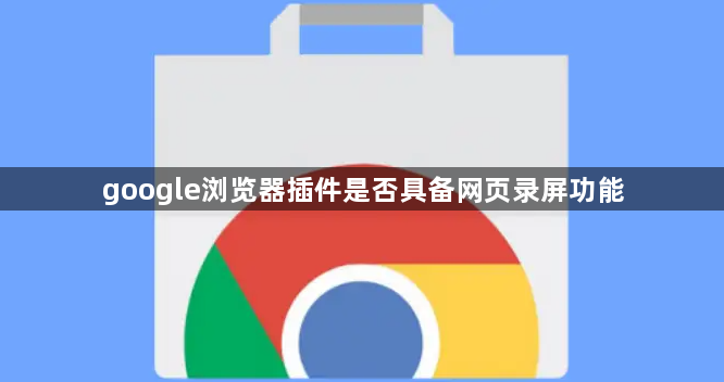 google浏览器插件是否具备网页录屏功能1