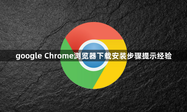 google Chrome浏览器下载安装步骤提示经验1