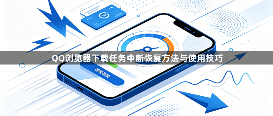 QQ浏览器下载任务中断恢复方法与使用技巧1