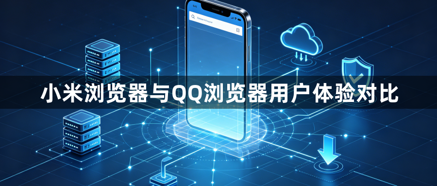 小米浏览器与QQ浏览器用户体验对比1