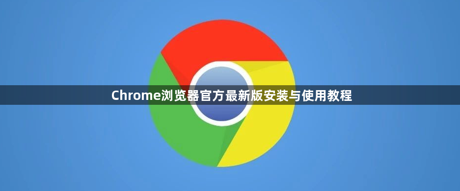 Chrome浏览器官方最新版安装与使用教程1