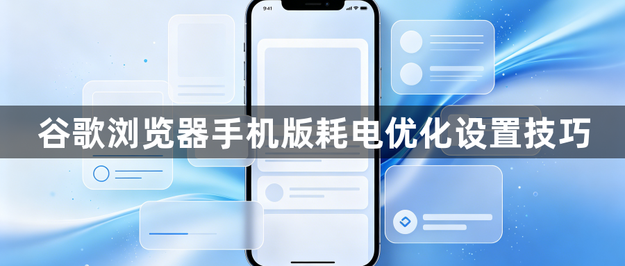 谷歌浏览器手机版耗电优化设置技巧1