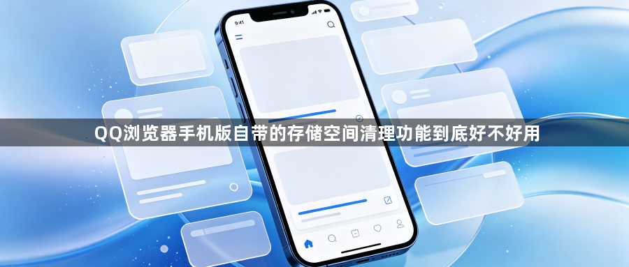 QQ浏览器手机版自带的存储空间清理功能到底好不好用1