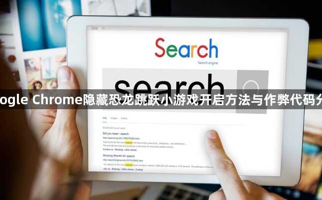 google Chrome隐藏恐龙跳跃小游戏开启方法与作弊代码分享1
