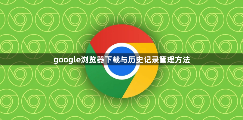 google浏览器下载与历史记录管理方法1