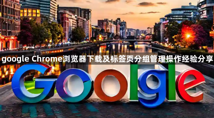 google Chrome浏览器下载及标签页分组管理操作经验分享1