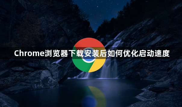 Chrome浏览器下载安装后如何优化启动速度1