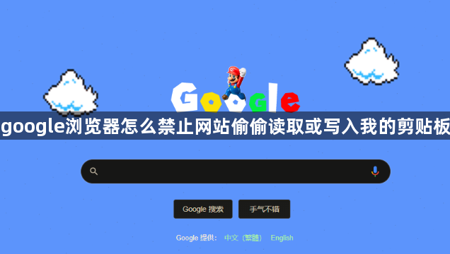 google浏览器怎么禁止网站偷偷读取或写入我的剪贴板1