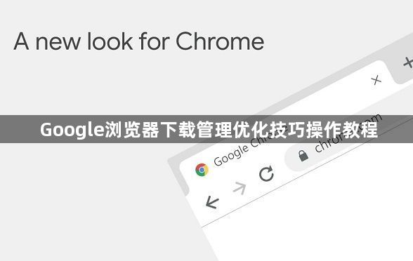 Google浏览器下载管理优化技巧操作教程1