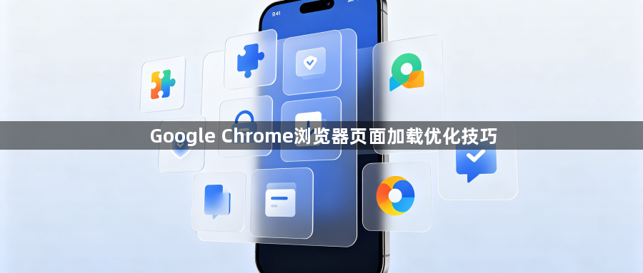 Google Chrome浏览器页面加载优化技巧1