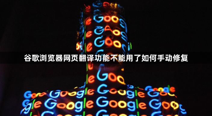 谷歌浏览器网页翻译功能不能用了如何手动修复1