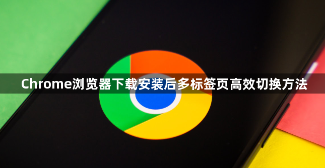 Chrome浏览器下载安装后多标签页高效切换方法1