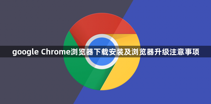 google Chrome浏览器下载安装及浏览器升级注意事项1