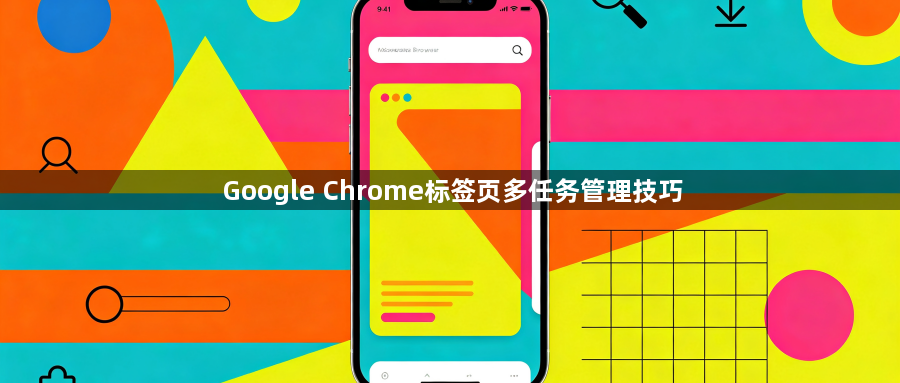 Google Chrome标签页多任务管理技巧1