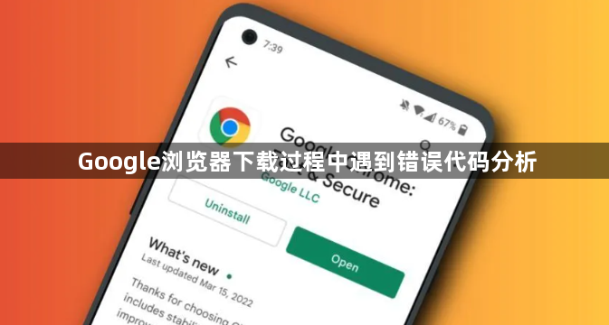 Google浏览器下载过程中遇到错误代码分析1