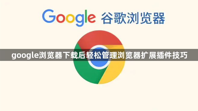google浏览器下载后轻松管理浏览器扩展插件技巧1