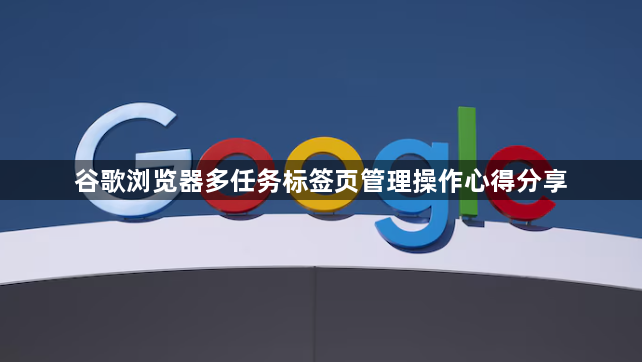 谷歌浏览器多任务标签页管理操作心得分享1