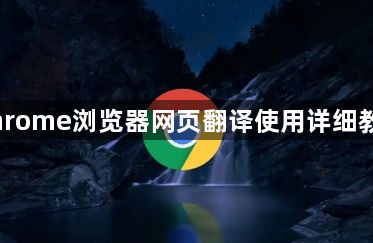 Chrome浏览器网页翻译使用详细教程1