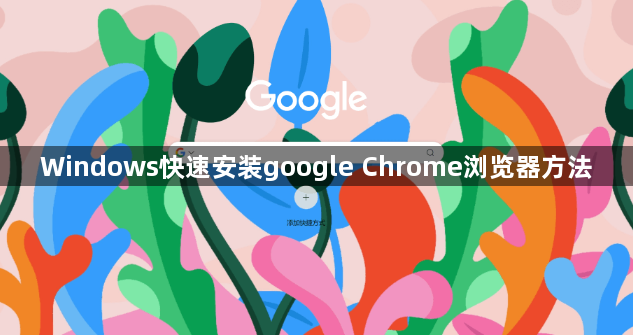 Windows快速安装google Chrome浏览器方法1