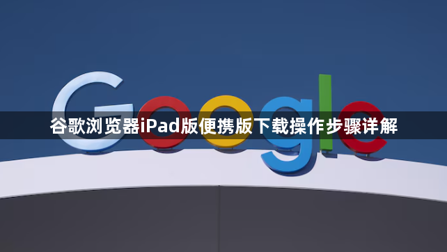 谷歌浏览器iPad版便携版下载操作步骤详解1
