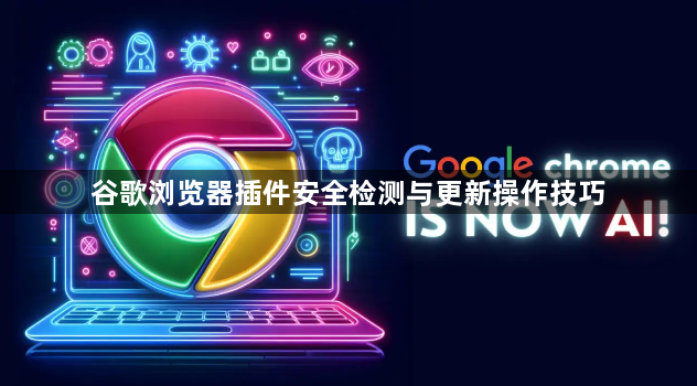 谷歌浏览器插件安全检测与更新操作技巧1