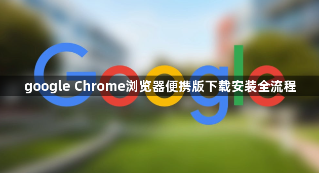 google Chrome浏览器便携版下载安装全流程1