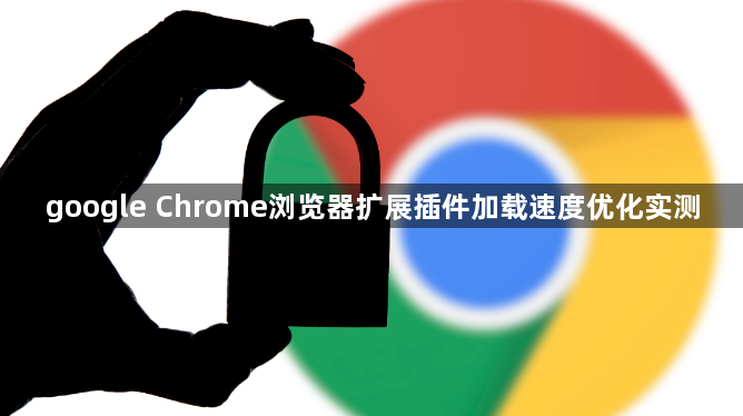 google Chrome浏览器扩展插件加载速度优化实测1