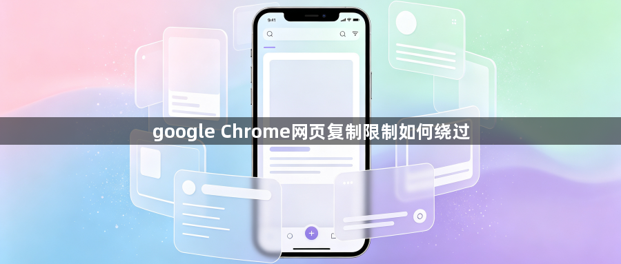 google Chrome网页复制限制如何绕过1