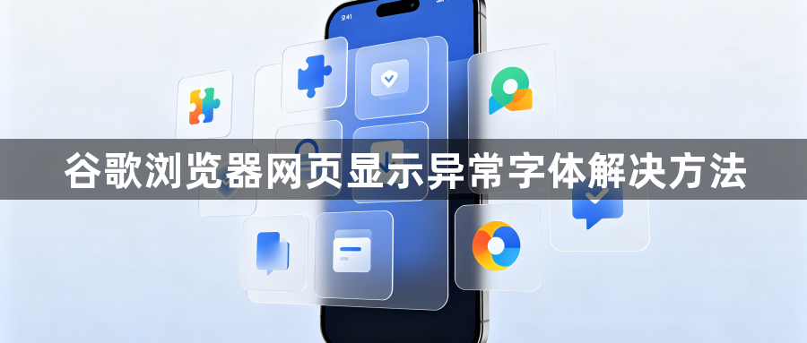 谷歌浏览器网页显示异常字体解决方法1