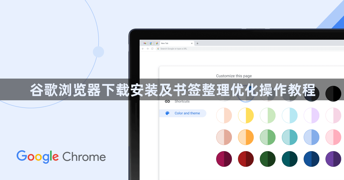 谷歌浏览器下载安装及书签整理优化操作教程1