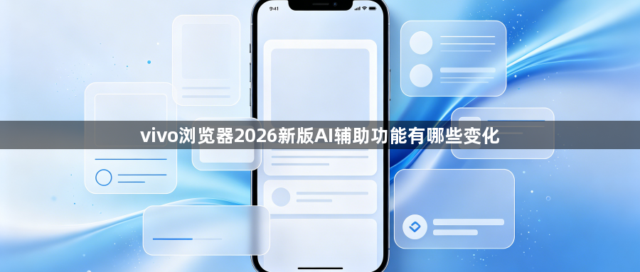 vivo浏览器2026新版AI辅助功能有哪些变化1