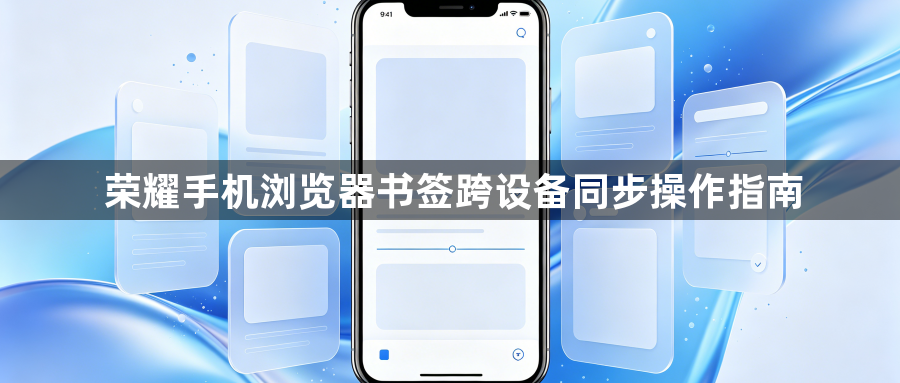 荣耀手机浏览器书签跨设备同步操作指南1