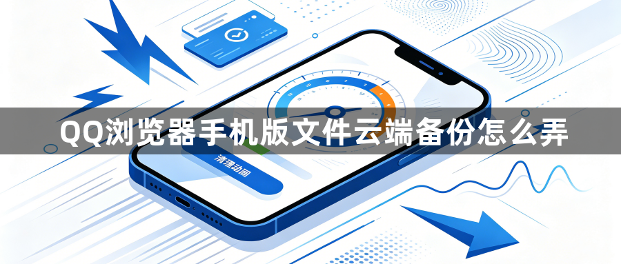 QQ浏览器手机版文件云端备份怎么弄1