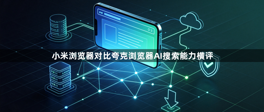小米浏览器对比夸克浏览器AI搜索能力横评1