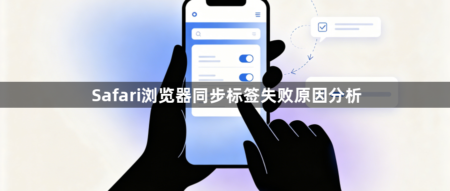 Safari浏览器同步标签失败原因分析1