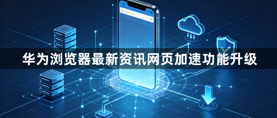 华为浏览器最新资讯网页加速功能升级1