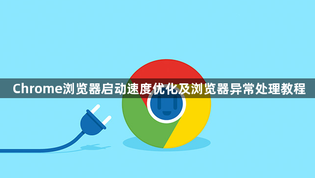 Chrome浏览器启动速度优化及浏览器异常处理教程1