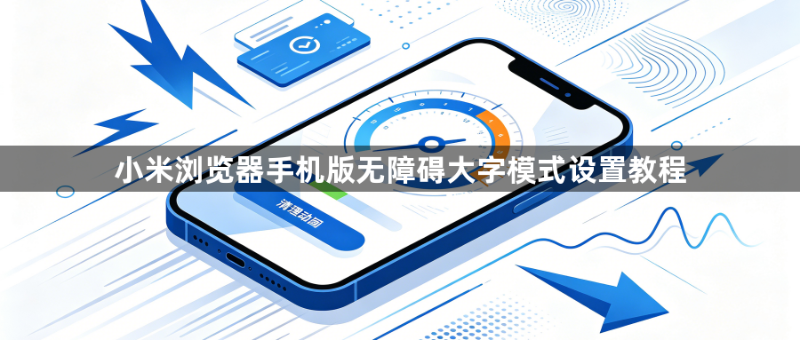 小米浏览器手机版无障碍大字模式设置教程1