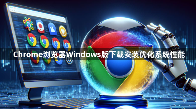 Chrome浏览器Windows版下载安装优化系统性能1