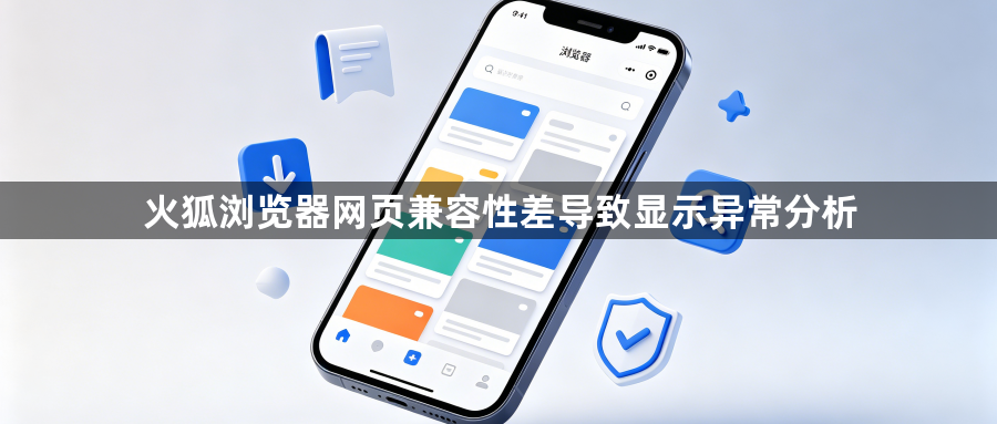 火狐浏览器网页兼容性差导致显示异常分析1