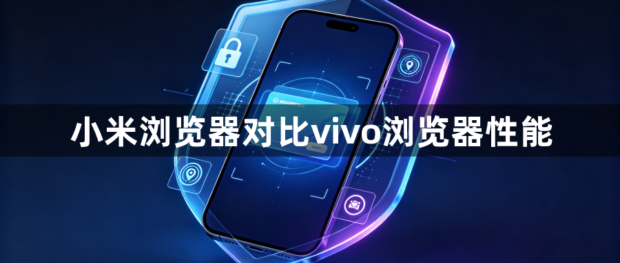 小米浏览器对比vivo浏览器性能1